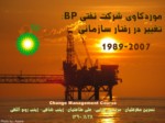 دانلود پاورپوینت موردکاوی شرکت نفتی BP : تغییر در رفتار سازمانی صفحه 2 