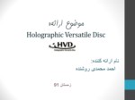 دانلود پاورپوینت Holographic Versatile Disc صفحه 1 