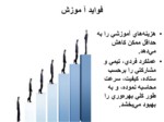 دانلود پاورپوینت آموزش کارکنان صفحه 8 