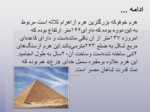 دانلود پاورپوینت تاریخ مصر باستان . ppt صفحه 4 