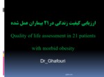 دانلود پاورپوینت ارزیابی کیفیت زندگی در21 بیماران عمل شده صفحه 1 