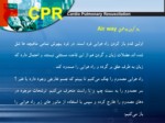 دانلود پاورپوینت آموزش CPR صفحه 11 