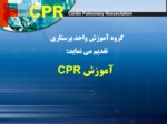 دانلود پاورپوینت آموزش CPR صفحه 2 