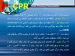 دانلود پاورپوینت آموزش CPR صفحه 5 