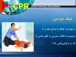 دانلود پاورپوینت آموزش CPR صفحه 9 