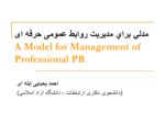 دانلود پاورپوینت مدلی برای مدیریت روابط عمومی حرفه ای صفحه 1 