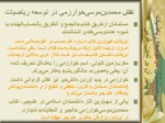 دانلود پاورپوینت چگونگی رشد علوم در تمدن اسلامی صفحه 11 
