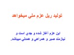 دانلود پاورپوینت تاریخچه تولید ریل در ذوب آهن اصفهان صفحه 2 