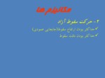 دانلود پاورپوینت اولین دوره مسابقات سراسری دانش آموزی دومینوی اصفهان صفحه 5 