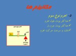 دانلود پاورپوینت اولین دوره مسابقات سراسری دانش آموزی دومینوی اصفهان صفحه 8 