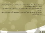 دانلود پاورپوینت تشکل‌های کارگری در جمهوری اسلامی و مغایرت آن ها با کنوانسیون‌های بین‌‌المللی صفحه 16 