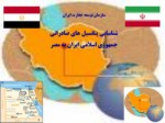 دانلود پاورپوینت شناسایی پتانسیل های صادراتی جمهوری اسلامی ایران به مصر صفحه 1 