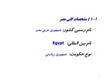 دانلود پاورپوینت شناسایی پتانسیل های صادراتی جمهوری اسلامی ایران به مصر صفحه 4 