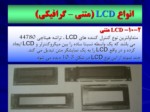 دانلود فایل پاورپوینت انواع LCD ( متنی – گرافیکی ) صفحه 2 