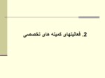 دانلود فایل پاورپوینت مادسیج ، شبکه آموزشی پژوهشی دانشجویان ایران صفحه 11 