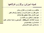 دانلود فایل پاورپوینت مادسیج ، شبکه آموزشی پژوهشی دانشجویان ایران صفحه 12 