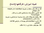 دانلود فایل پاورپوینت مادسیج ، شبکه آموزشی پژوهشی دانشجویان ایران صفحه 13 