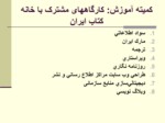 دانلود فایل پاورپوینت مادسیج ، شبکه آموزشی پژوهشی دانشجویان ایران صفحه 14 