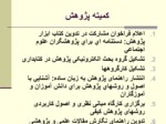 دانلود فایل پاورپوینت مادسیج ، شبکه آموزشی پژوهشی دانشجویان ایران صفحه 15 