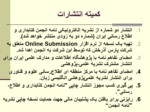 دانلود فایل پاورپوینت مادسیج ، شبکه آموزشی پژوهشی دانشجویان ایران صفحه 17 