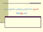 دانلود فایل پاورپوینت مادسیج ، شبکه آموزشی پژوهشی دانشجویان ایران صفحه 1 
