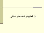 دانلود فایل پاورپوینت مادسیج ، شبکه آموزشی پژوهشی دانشجویان ایران صفحه 20 