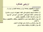 دانلود فایل پاورپوینت مادسیج ، شبکه آموزشی پژوهشی دانشجویان ایران صفحه 5 