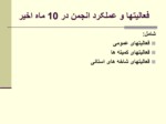 دانلود فایل پاورپوینت مادسیج ، شبکه آموزشی پژوهشی دانشجویان ایران صفحه 6 