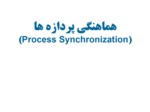 دانلود فایل پاورپوینت هماهنگی پردازه ها ( Process Synchronization ) صفحه 1 