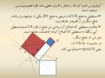 دانلود فایل پاورپوینت ترسیمهای هندسی در عالم اسلامی صفحه 17 