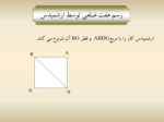 دانلود فایل پاورپوینت ترسیمهای هندسی در عالم اسلامی صفحه 20 