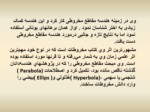 دانلود فایل پاورپوینت ترسیمهای هندسی در عالم اسلامی صفحه 4 