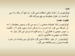 دانلود فایل پاورپوینت ترسیمهای هندسی در عالم اسلامی صفحه 8 