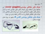 دانلود فایل پاورپوینت عینک ایمنی Safety Spectacles صفحه 6 