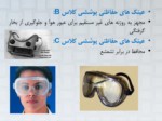 دانلود فایل پاورپوینت عینک ایمنی Safety Spectacles صفحه 7 