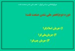 دانلود فایل پاورپوینت جریان شناسی سیاسی ایران صفحه 16 