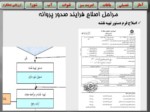 دانلود فایل پاورپوینت دستورالعمل اجرای نظارت بر قوانین موجود در طرح تفصیلی شهر اصفهان ( حفظ و گسترش فضای سبز ) صفحه 10 