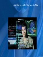 دانلود فایل پاورپوینت کاربرد فناوری اطلاعات و ارتباطات در جنگ صفحه 3 