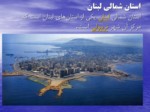 دانلود فایل پاورپوینت لبنان صفحه 16 