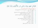دانلود فایل پاورپوینت روش‌شناسی آموزش زبان فارسی صفحه 10 