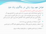 دانلود فایل پاورپوینت روش‌شناسی آموزش زبان فارسی صفحه 12 