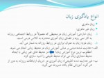 دانلود فایل پاورپوینت روش‌شناسی آموزش زبان فارسی صفحه 14 