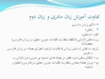 دانلود فایل پاورپوینت روش‌شناسی آموزش زبان فارسی صفحه 15 