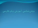 دانلود فایل پاورپوینت روش‌شناسی آموزش زبان فارسی صفحه 1 