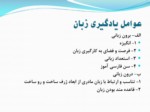 دانلود فایل پاورپوینت روش‌شناسی آموزش زبان فارسی صفحه 6 