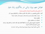 دانلود فایل پاورپوینت روش‌شناسی آموزش زبان فارسی صفحه 9 