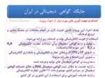 دانلود فایل پاورپوینت بررسی و ارزیابی جایگاه گواهی دیجیتالی در ایران صفحه 2 