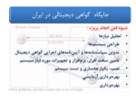 دانلود فایل پاورپوینت بررسی و ارزیابی جایگاه گواهی دیجیتالی در ایران صفحه 3 