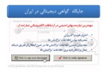 دانلود فایل پاورپوینت بررسی و ارزیابی جایگاه گواهی دیجیتالی در ایران صفحه 5 