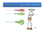 دانلود فایل پاورپوینت بررسی و ارزیابی جایگاه گواهی دیجیتالی در ایران صفحه 8 